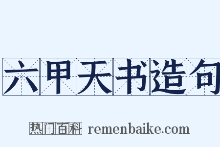 六甲天书造句是什么意思的图片